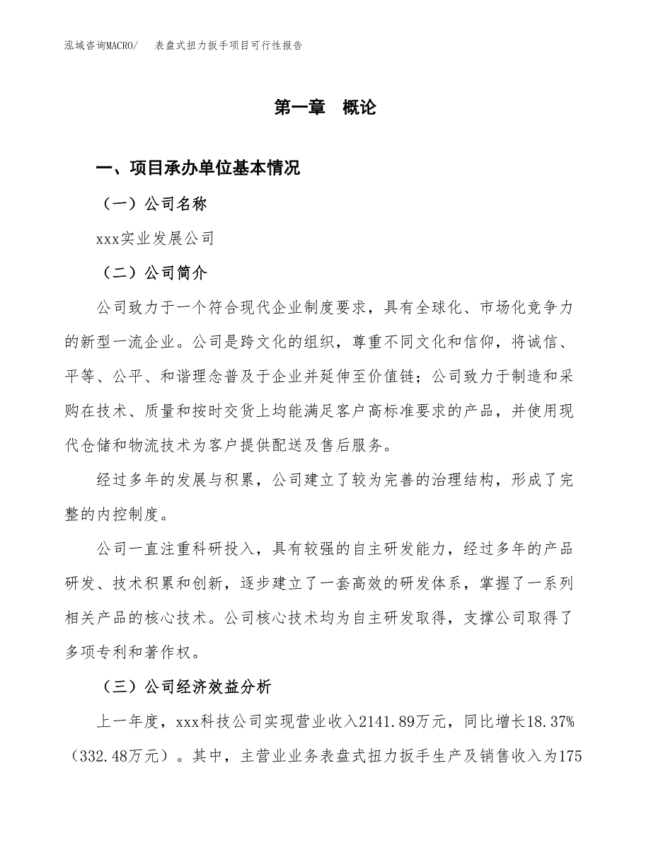 表盘式扭力扳手项目可行性报告范文（总投资3000万元）.docx_第4页