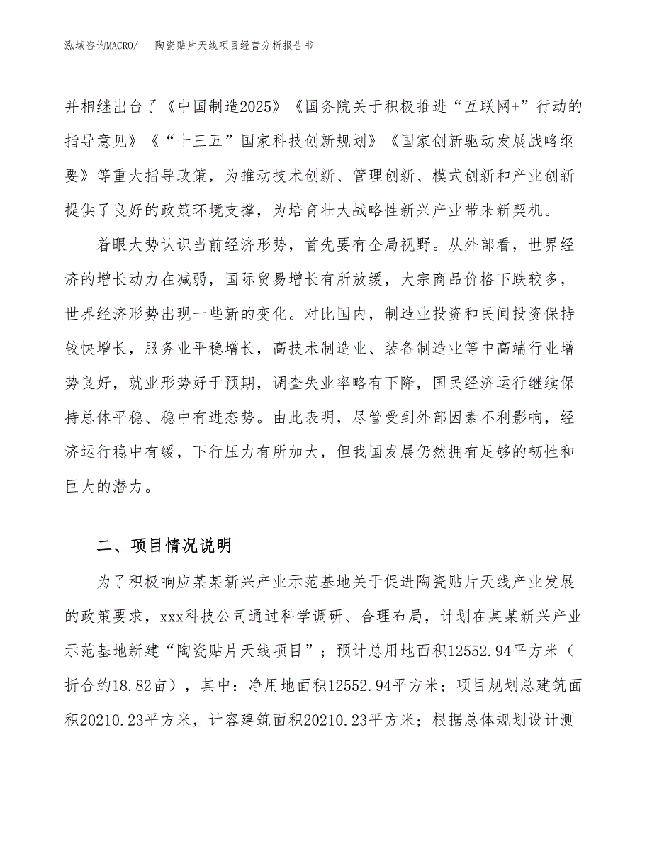 陶瓷贴片天线项目经营分析报告书（总投资4000万元）（19亩）.docx_第3页