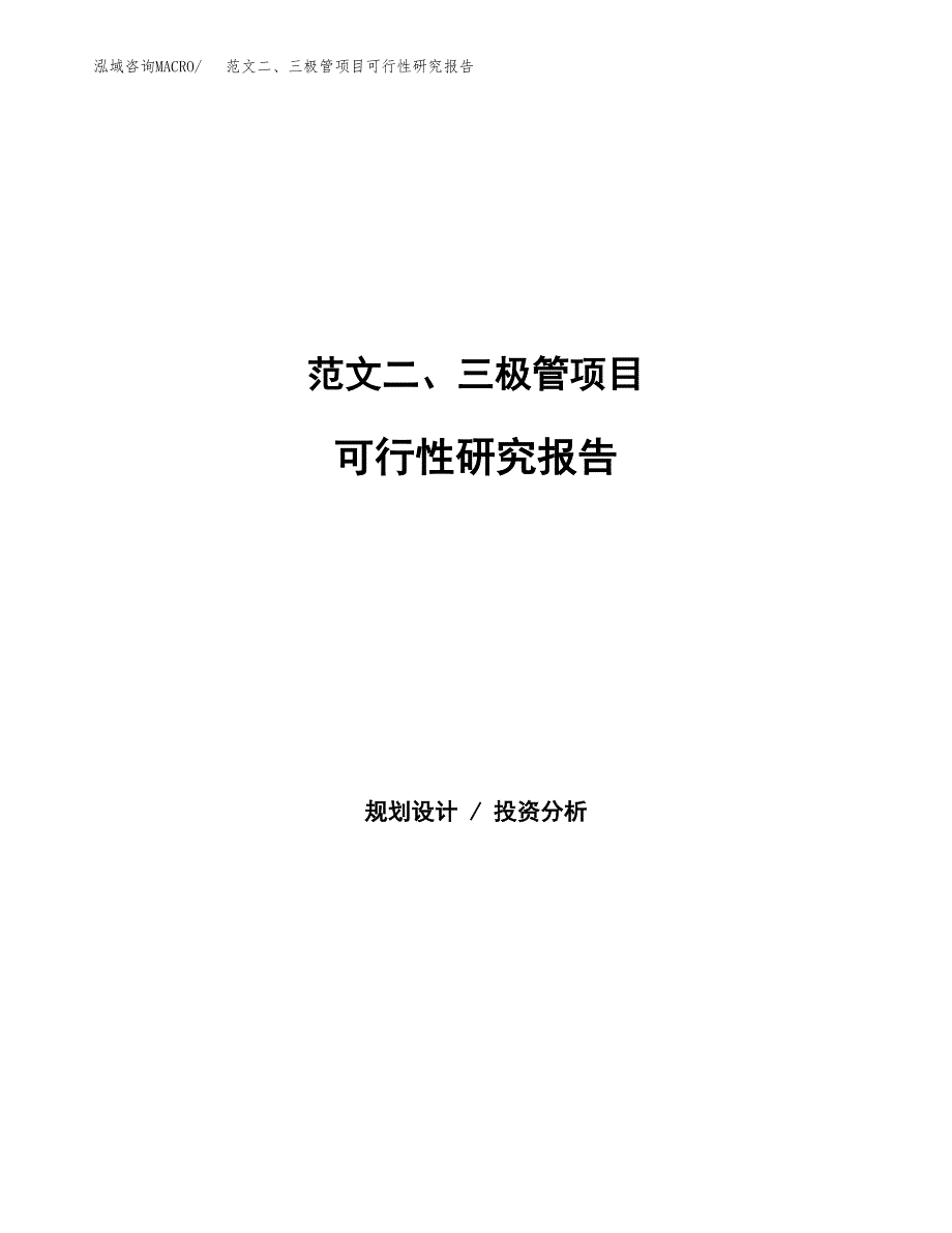 范文二、三极管项目可行性研究报告(立项申请).docx_第1页