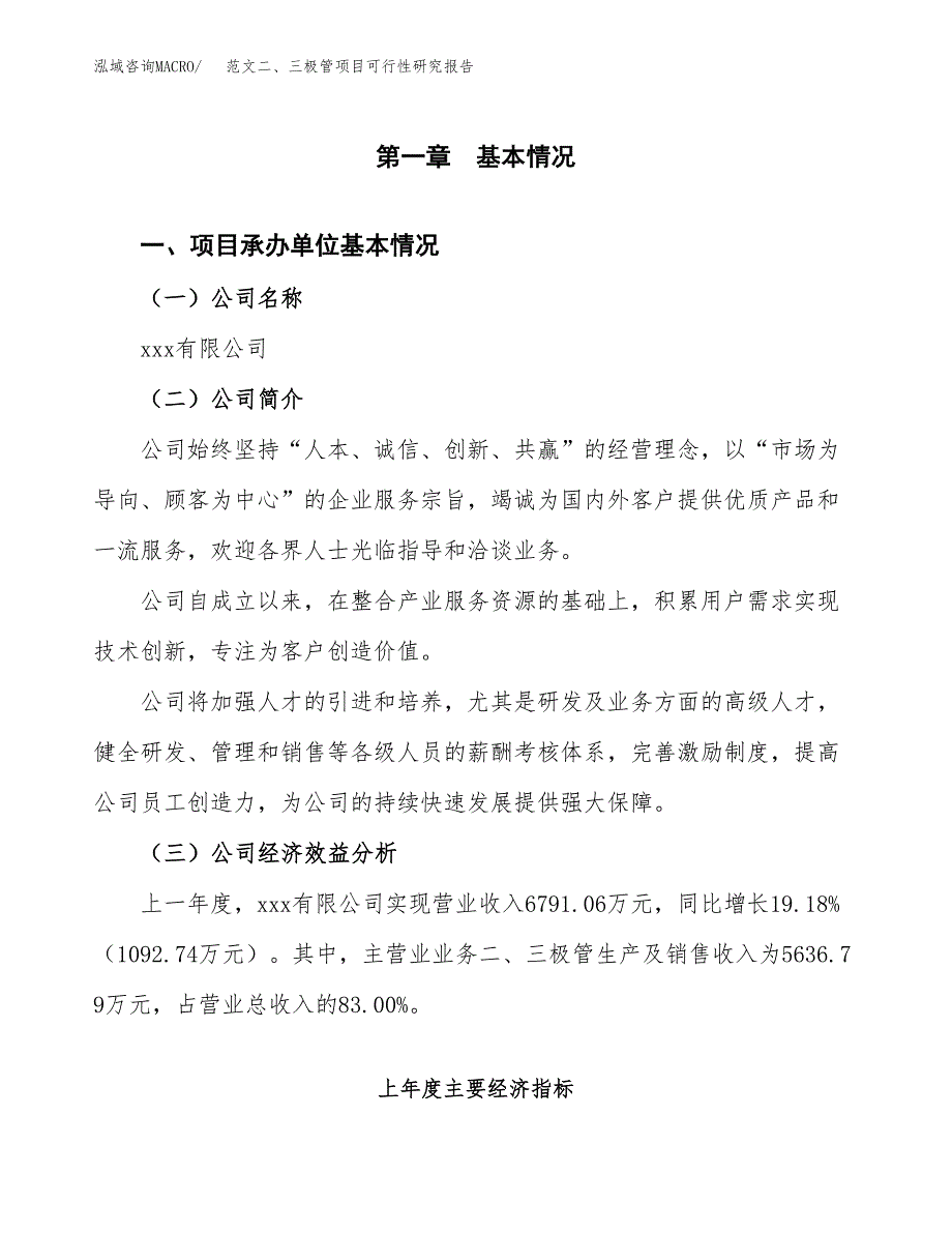 范文二、三极管项目可行性研究报告(立项申请).docx_第4页