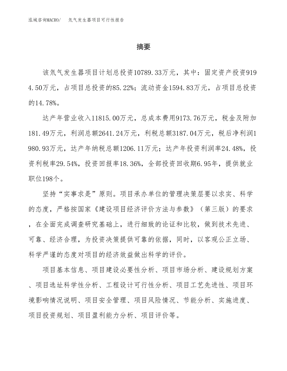 氘气发生器项目可行性报告范文（总投资11000万元）.docx_第2页