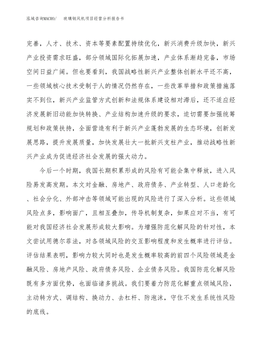 玻璃钢风机项目经营分析报告书（总投资13000万元）（59亩）.docx_第3页