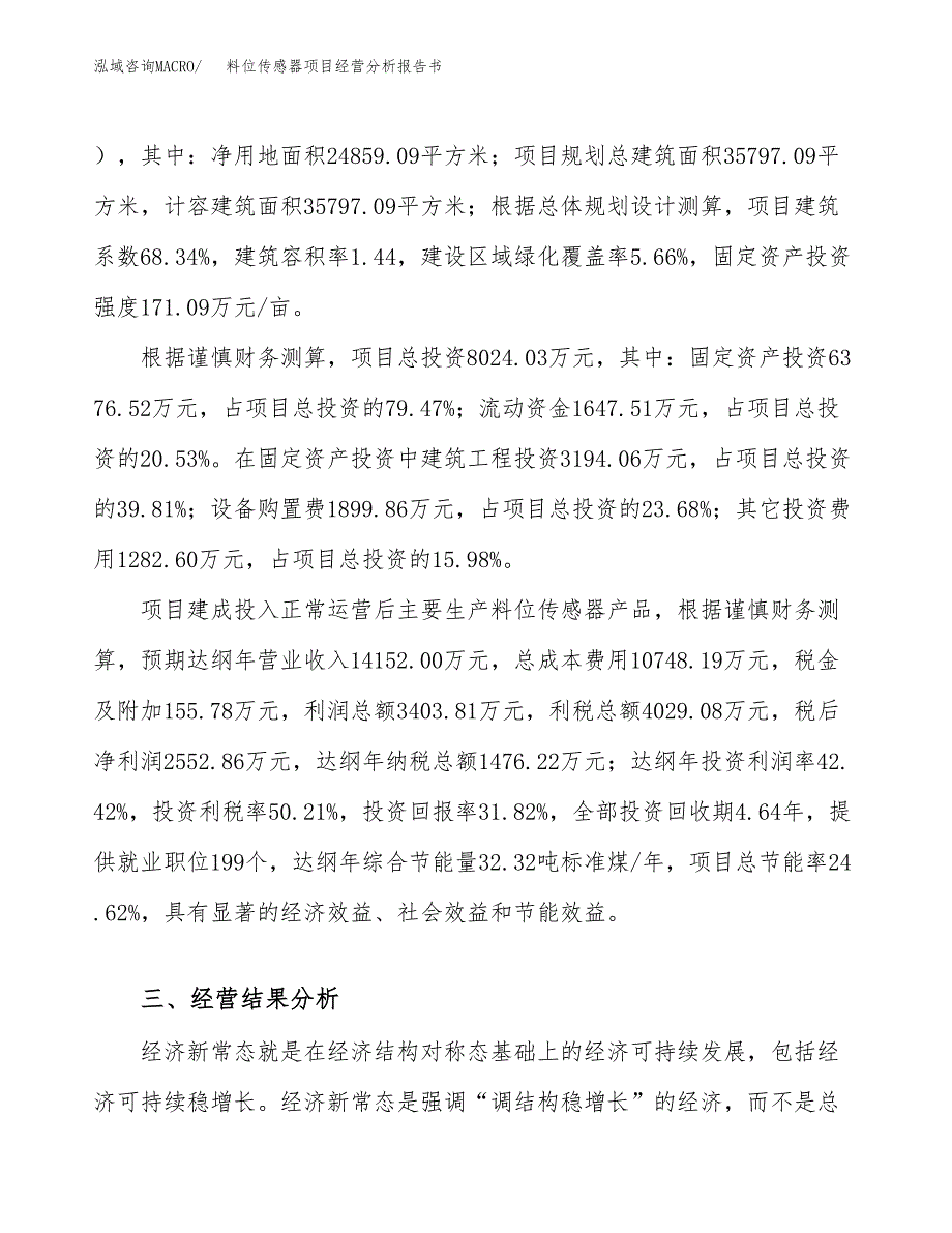 料位传感器项目经营分析报告书（总投资8000万元）（37亩）.docx_第4页