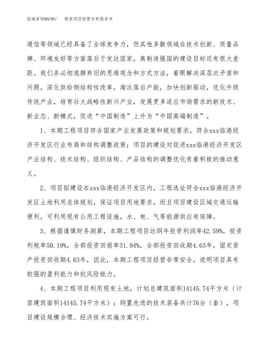 钳表项目经营分析报告书（总投资5000万元）（19亩）.docx_第5页