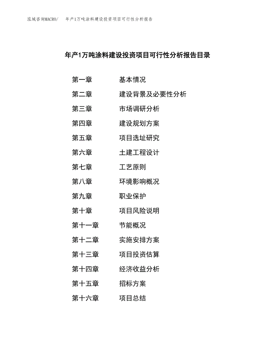 年产1万吨涂料建设投资项目可行性分析报告 (61)_第2页