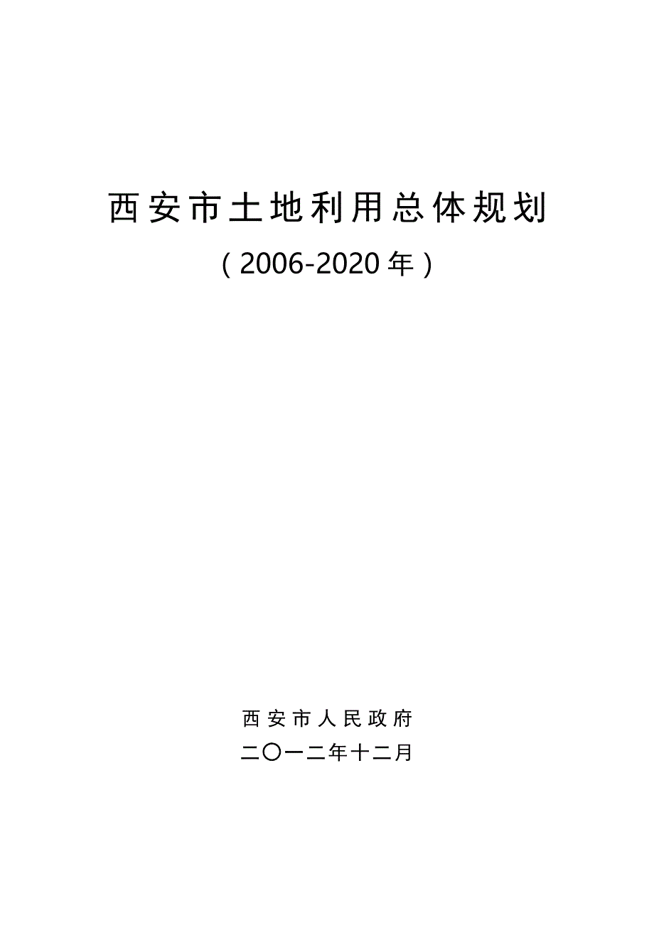 西安市土地利用总体规划文本(2006-2020年)_第3页