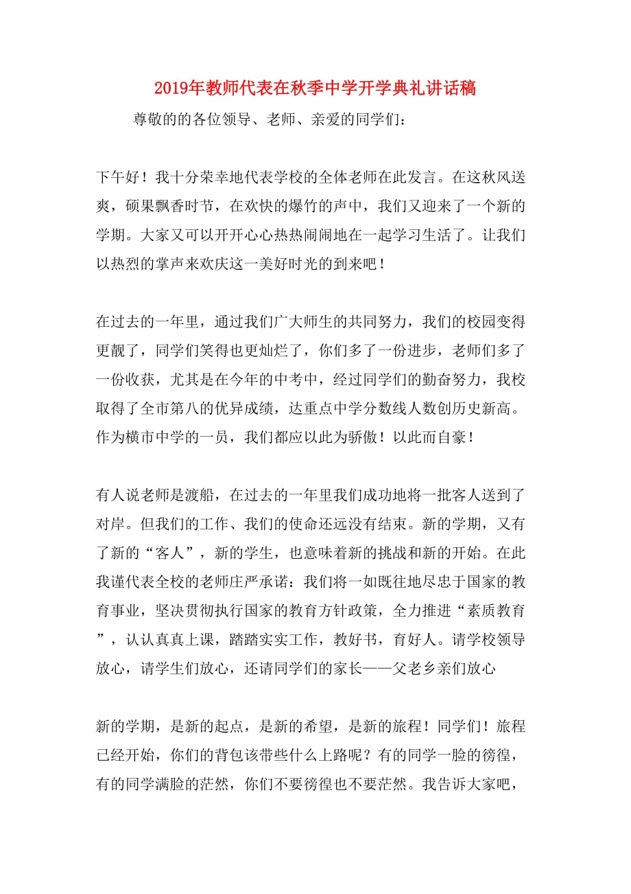 2019年教师代表在秋季中学开学典礼讲话稿_第1页