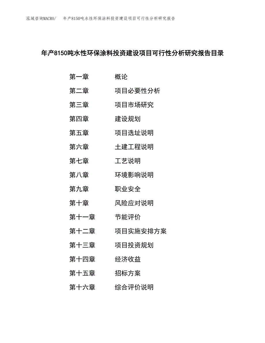 年产8150吨水性环保涂料投资建设项目可行性分析研究报告_第2页