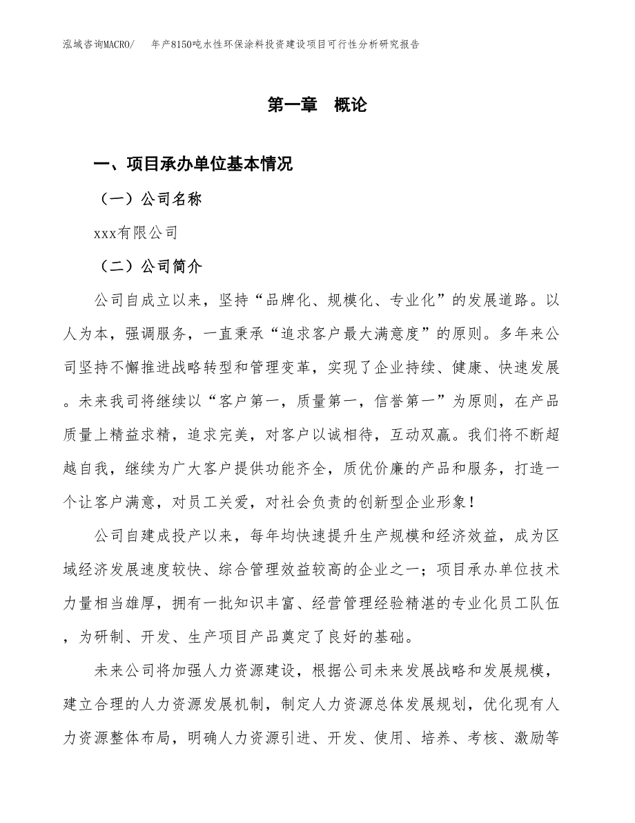 年产8150吨水性环保涂料投资建设项目可行性分析研究报告_第3页