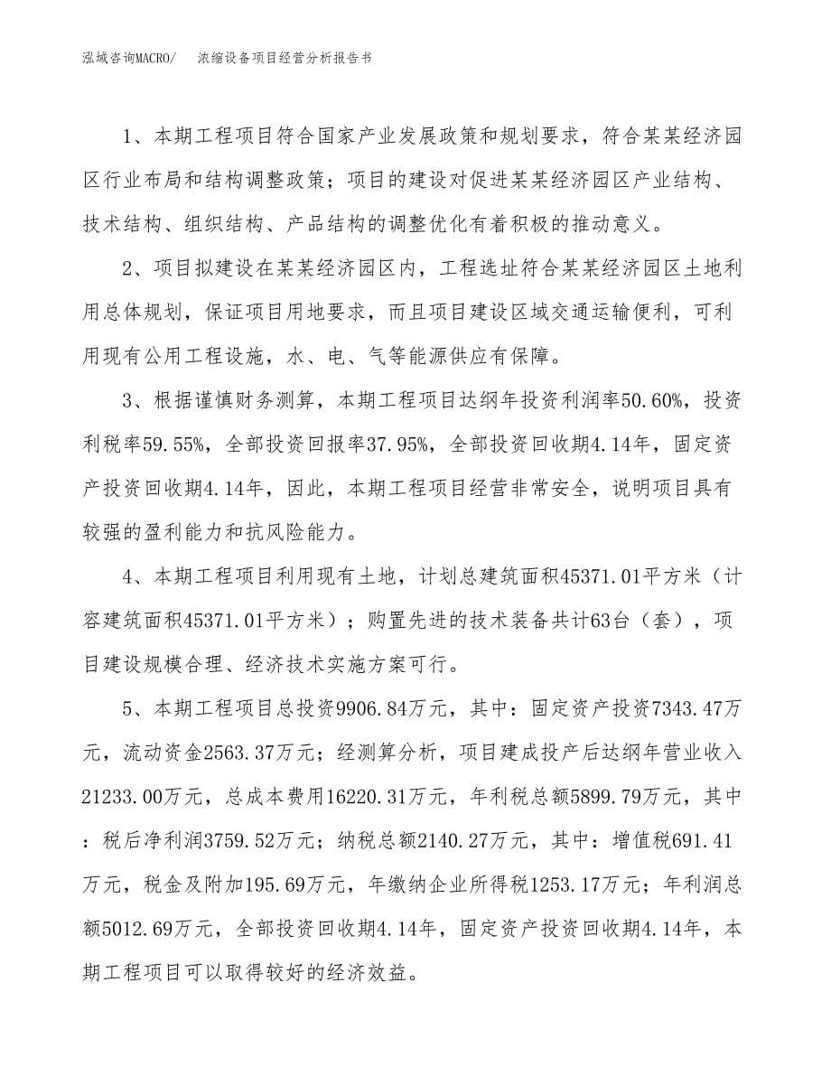 浓缩设备项目经营分析报告书（总投资10000万元）（42亩）.docx_第5页