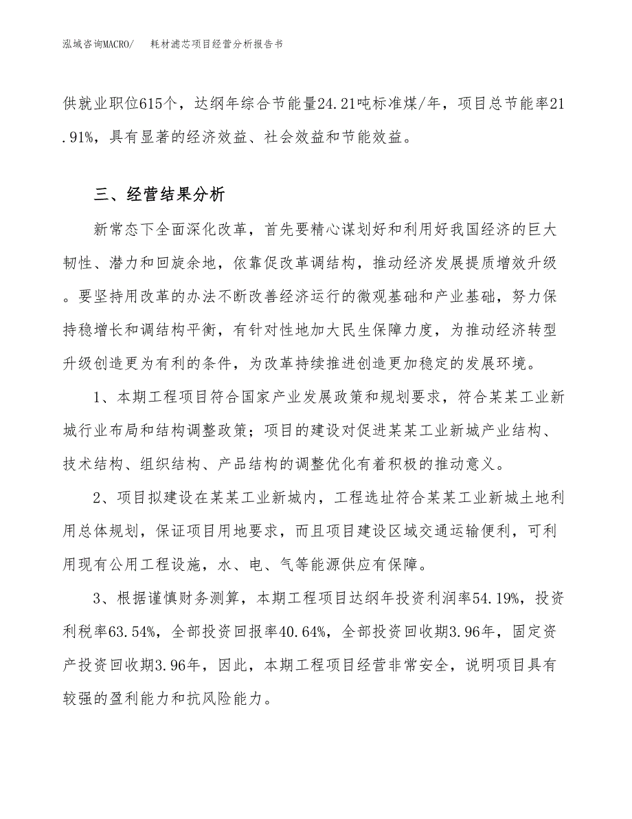 耗材滤芯项目经营分析报告书（总投资18000万元）（68亩）.docx_第4页