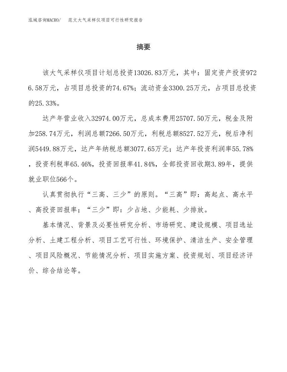 范文大气采样仪项目可行性研究报告(立项申请).docx_第2页