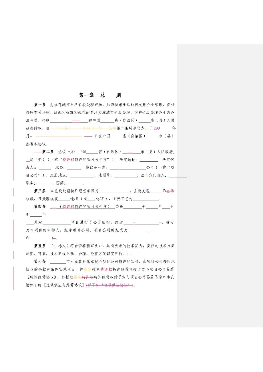 城市生活垃圾处理特许经营协议书.doc_第4页