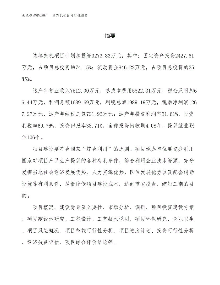 填充机项目可行性报告范文（总投资3000万元）.docx_第2页