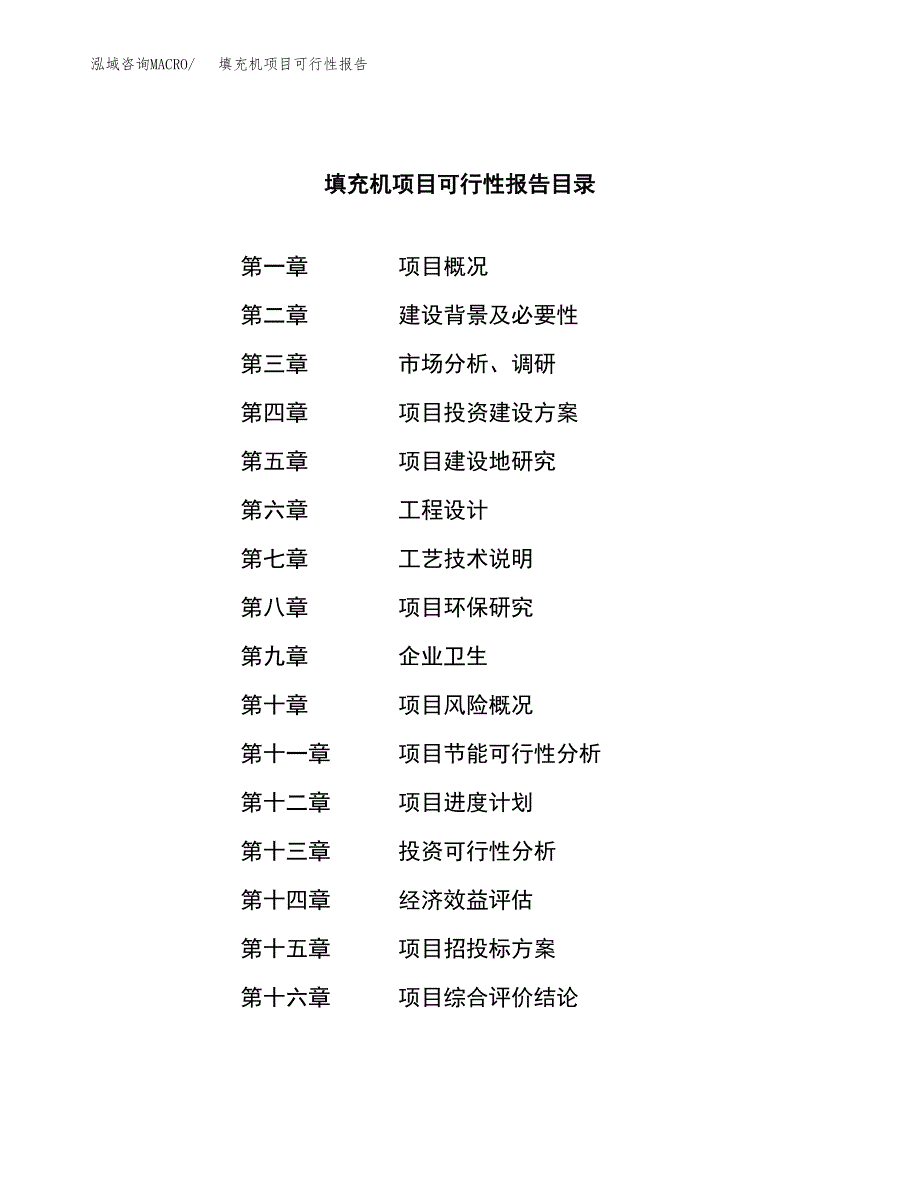 填充机项目可行性报告范文（总投资3000万元）.docx_第3页