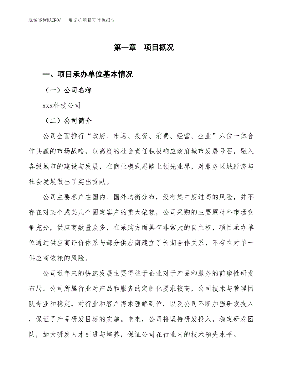 填充机项目可行性报告范文（总投资3000万元）.docx_第4页