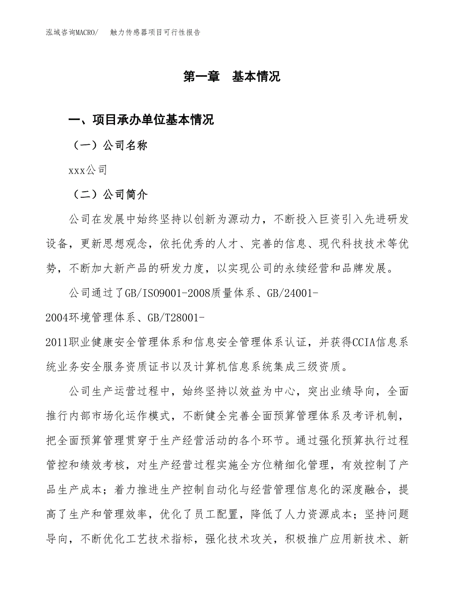 触力传感器项目可行性报告范文（总投资12000万元）.docx_第4页