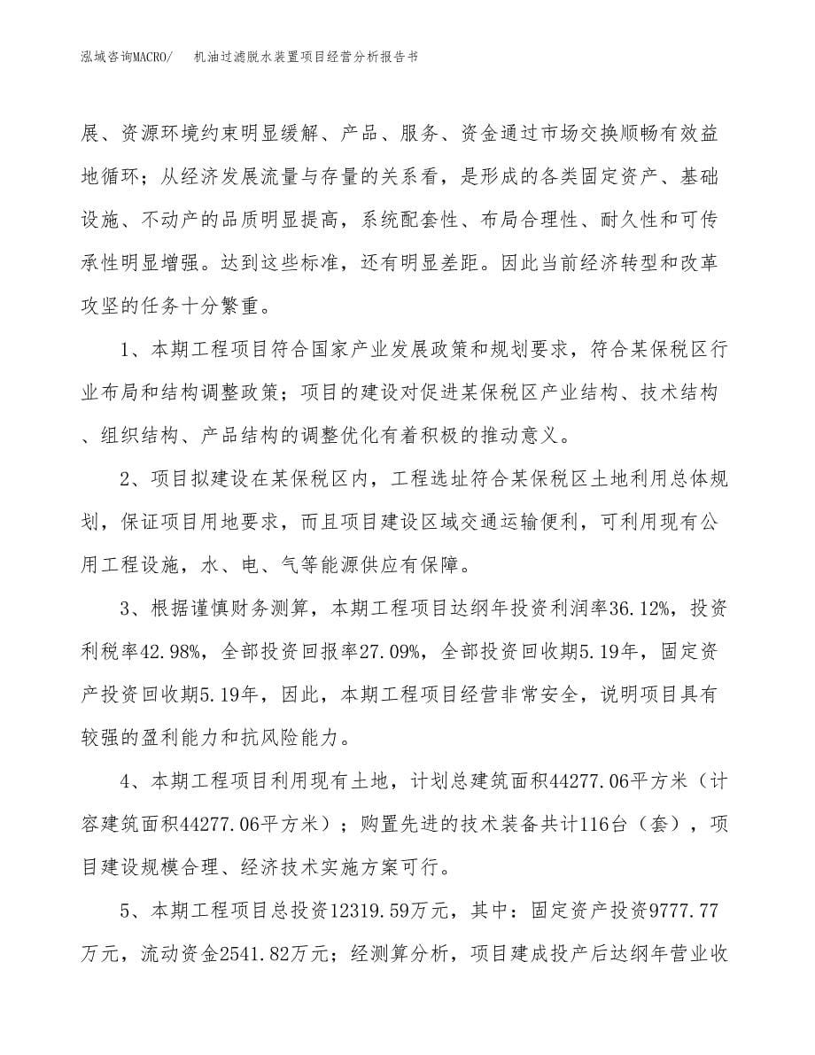 机油过滤脱水装置项目经营分析报告书（总投资12000万元）（59亩）.docx_第5页