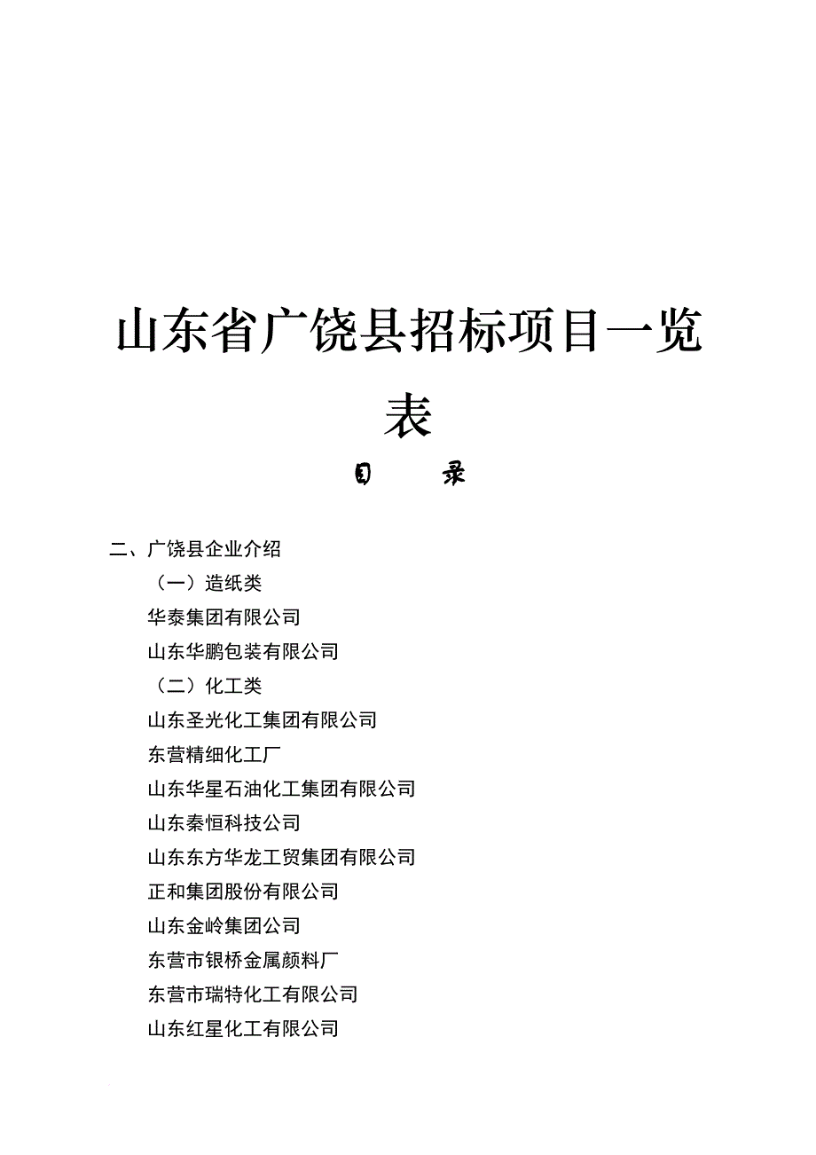 山东省广饶县招标项目介绍.doc_第1页