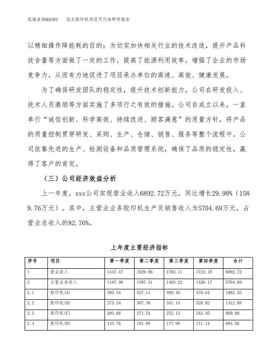 范文胶印机项目可行性研究报告(立项申请).docx_第5页