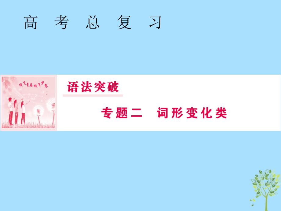 2019届高三英语一轮复习 语法突破 专题二 词形变化类 第3讲 动词的时态和语态课件 新人教版_第1页