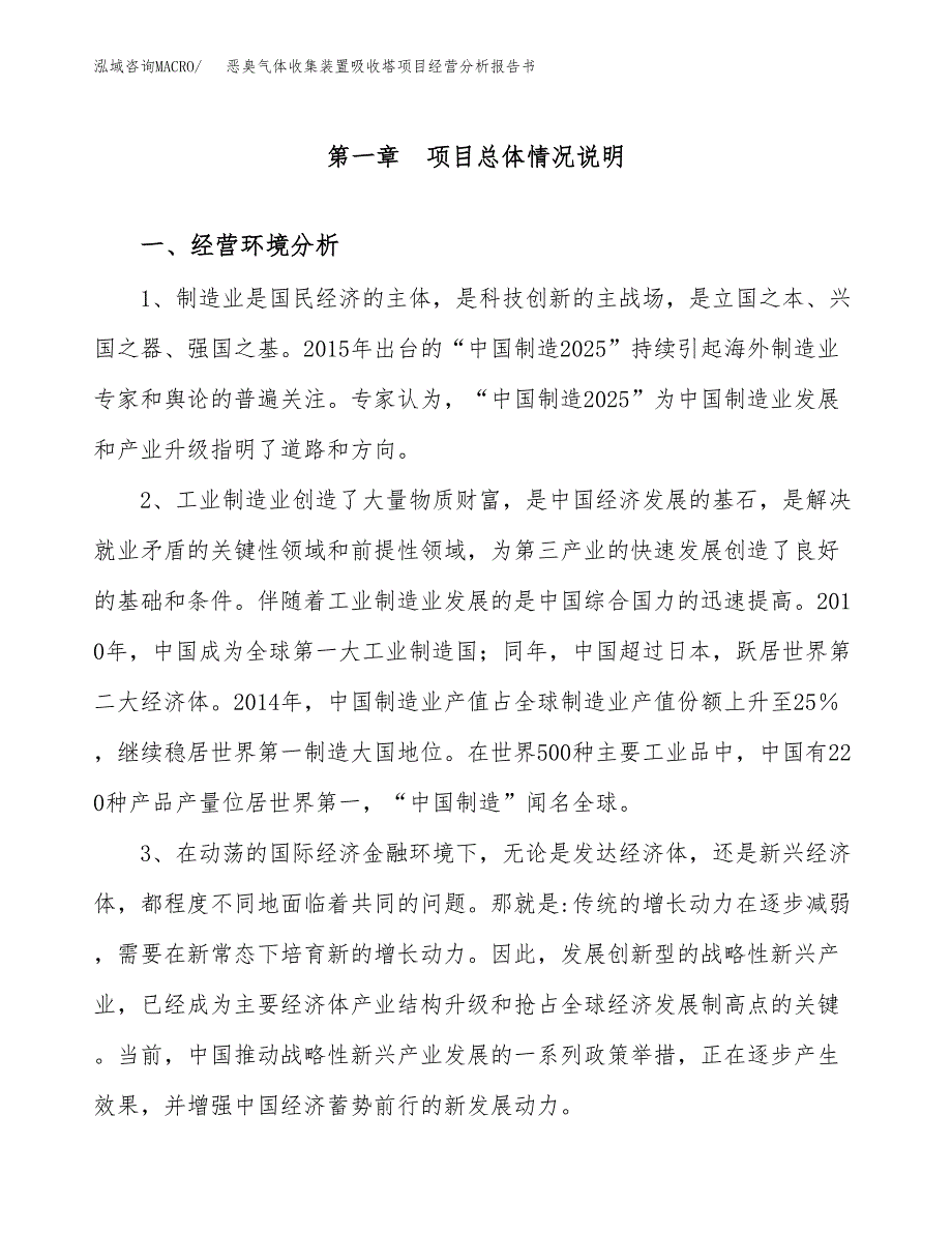 恶臭气体收集装置吸收塔项目经营分析报告书（总投资13000万元）（49亩）.docx_第2页