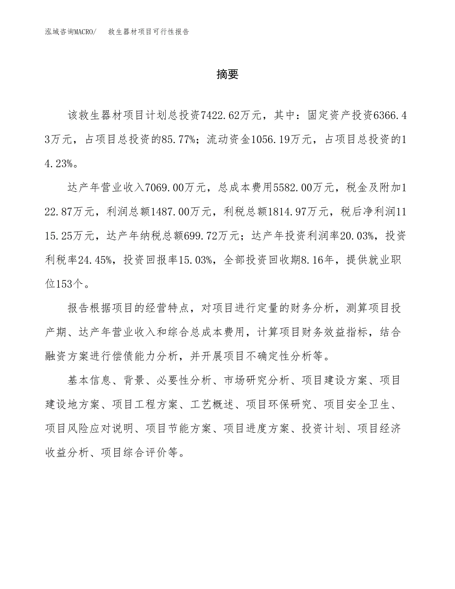 救生器材项目可行性报告范文（总投资7000万元）.docx_第2页