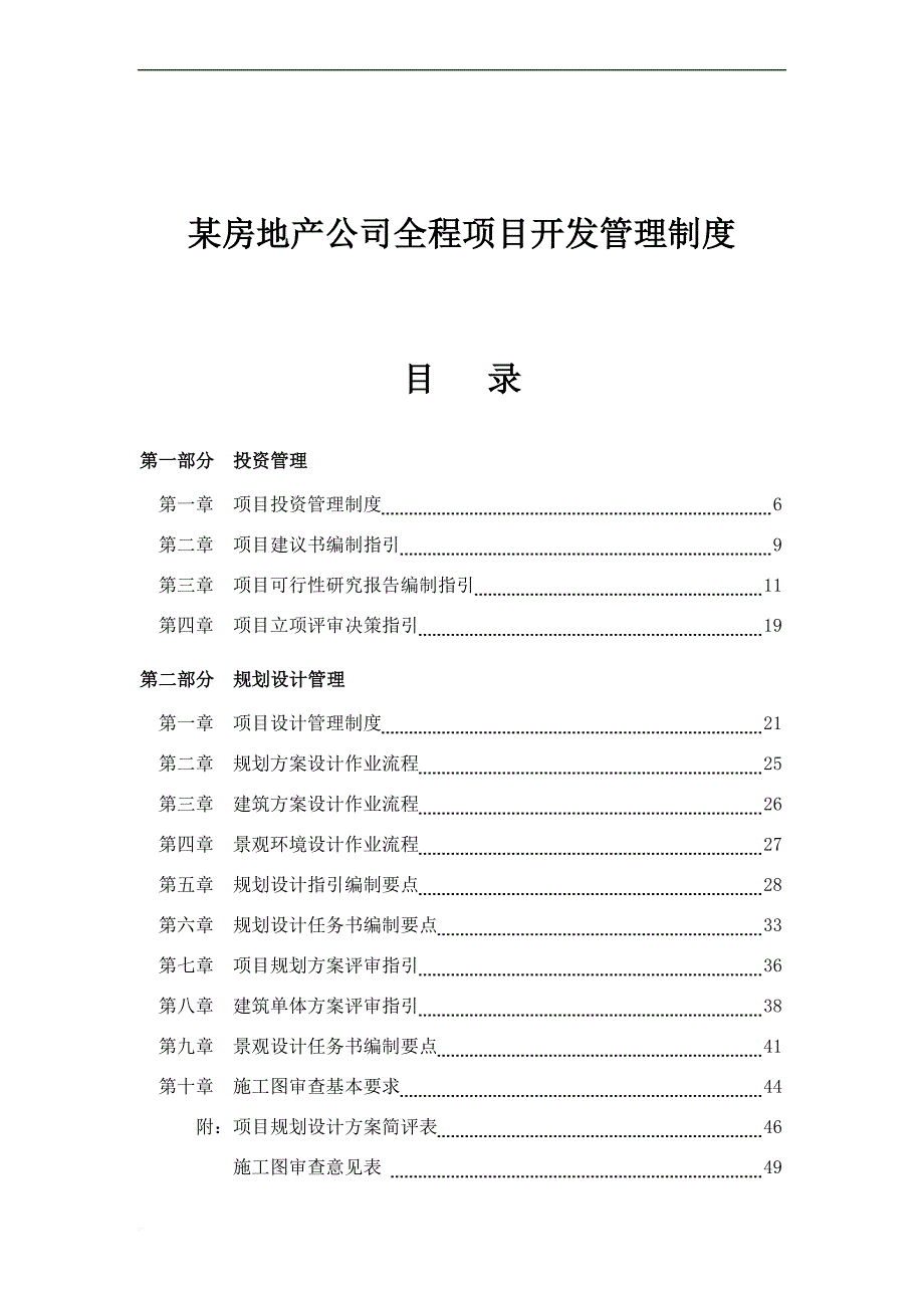 某房地产公司全程项目开发管理制度汇编.doc_第1页