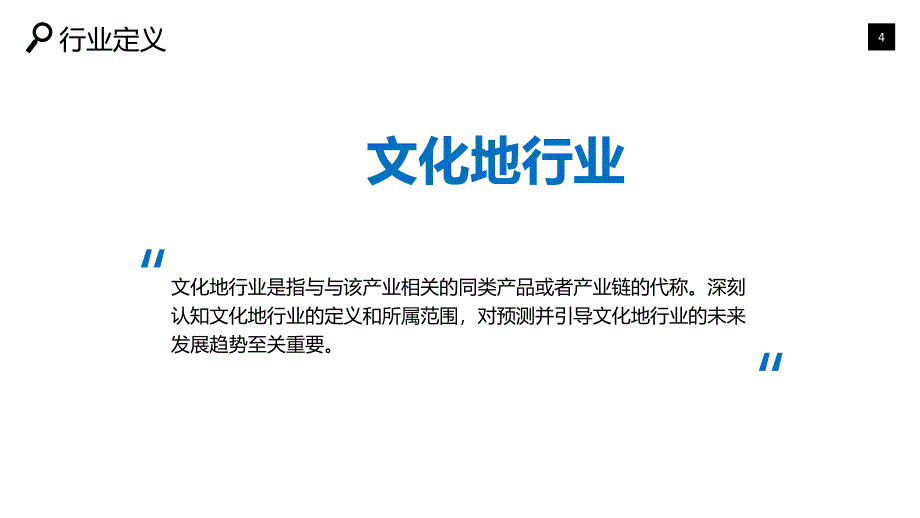 文化地行业深度调研及投资分析_第4页