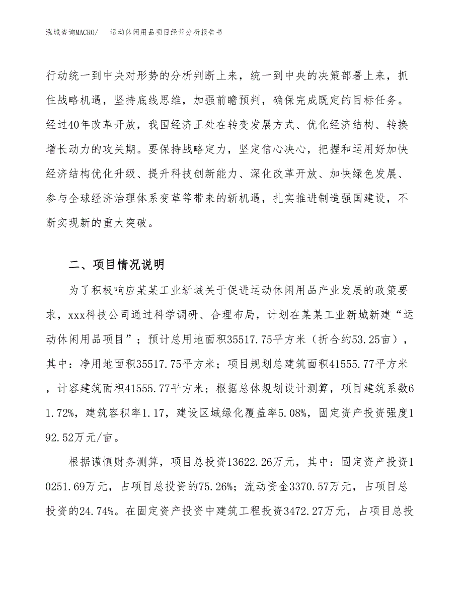 运动休闲用品项目经营分析报告书（总投资14000万元）（53亩）.docx_第3页