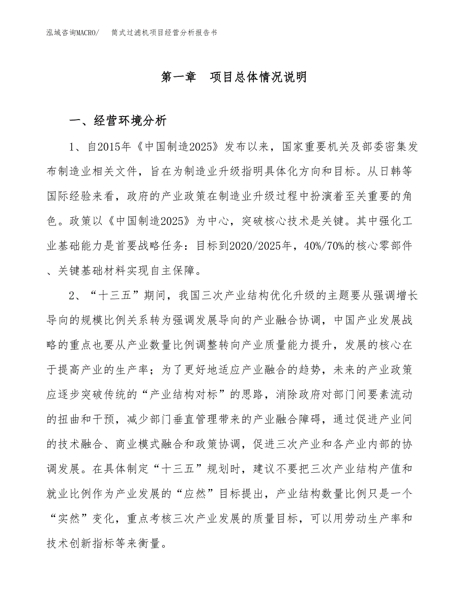 筒式过滤机项目经营分析报告书（总投资16000万元）（66亩）.docx_第2页