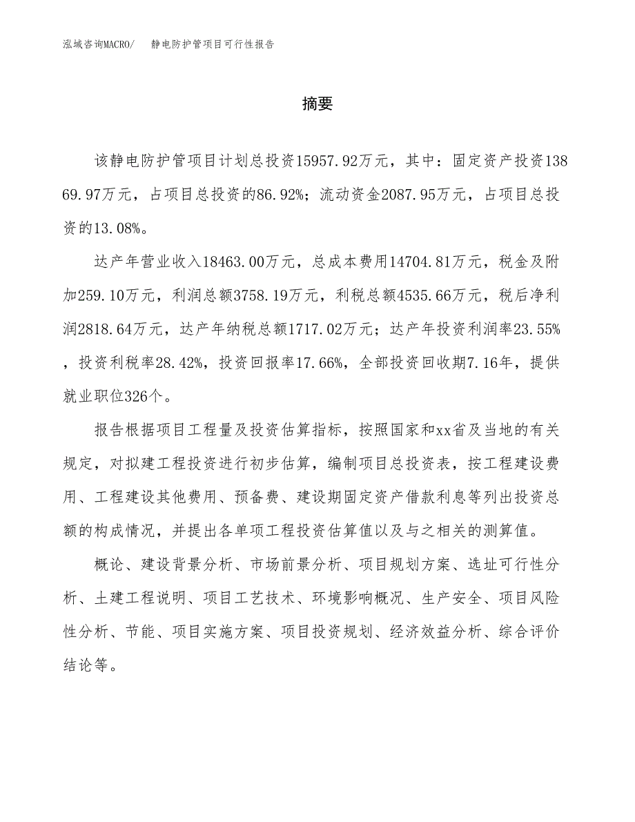 静电防护管项目可行性报告范文（总投资16000万元）.docx_第2页