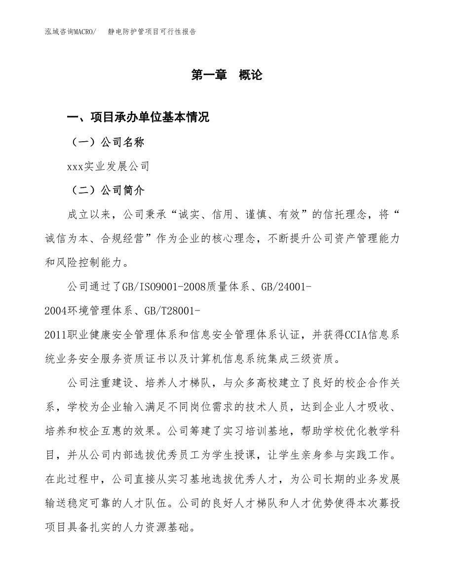 静电防护管项目可行性报告范文（总投资16000万元）.docx_第4页