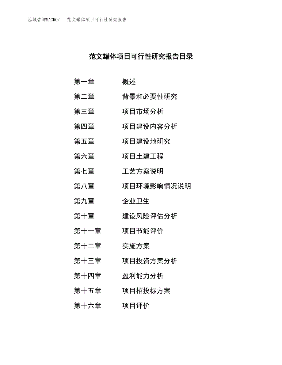 范文罐体项目可行性研究报告(立项申请).docx_第3页