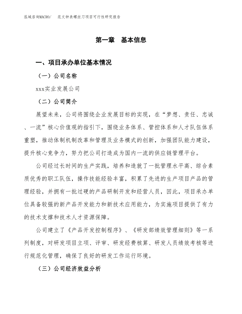 范文钟表螺丝刀项目可行性研究报告(立项申请).docx_第4页