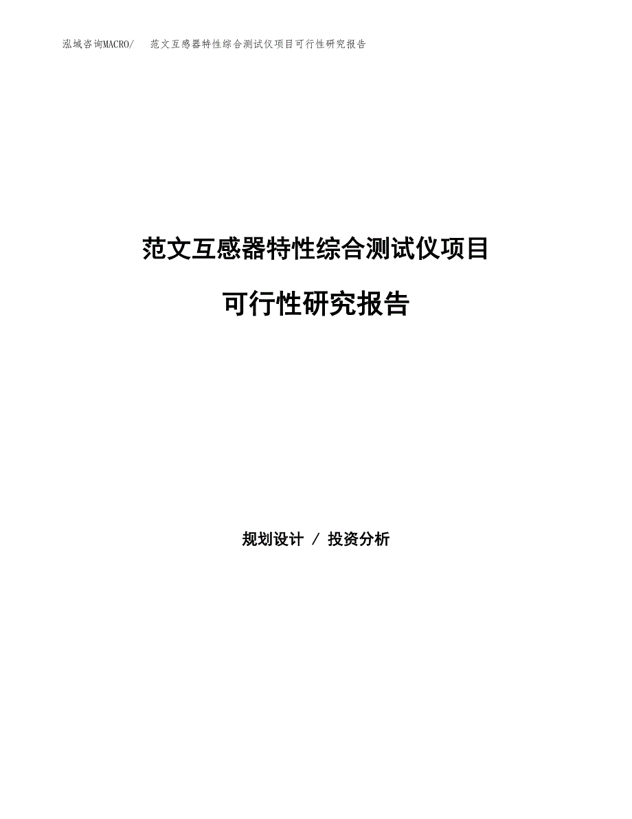 范文互感器特性综合测试仪项目可行性研究报告(立项申请).docx_第1页