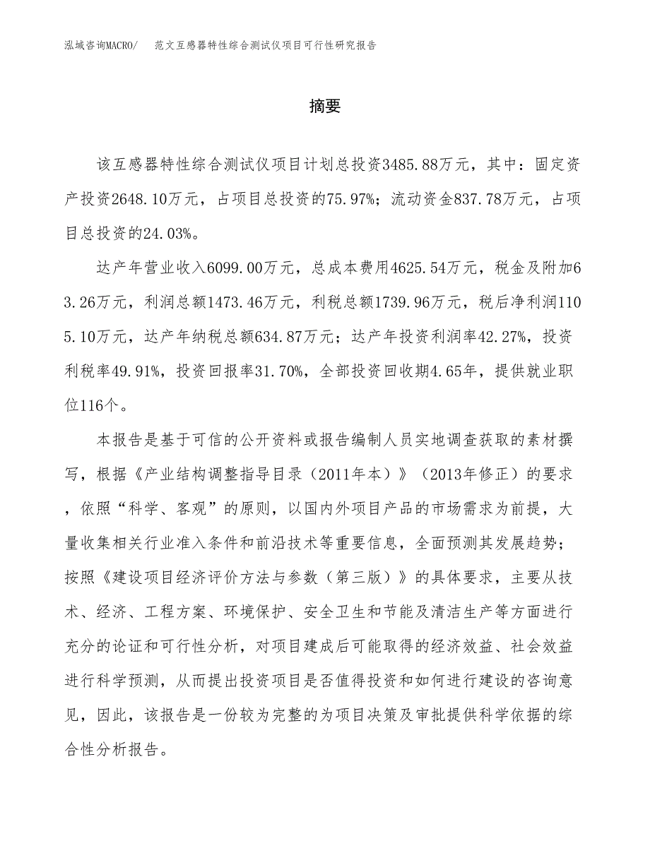 范文互感器特性综合测试仪项目可行性研究报告(立项申请).docx_第2页