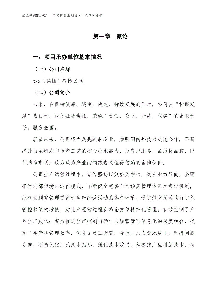 范文前置泵项目可行性研究报告(立项申请).docx_第4页