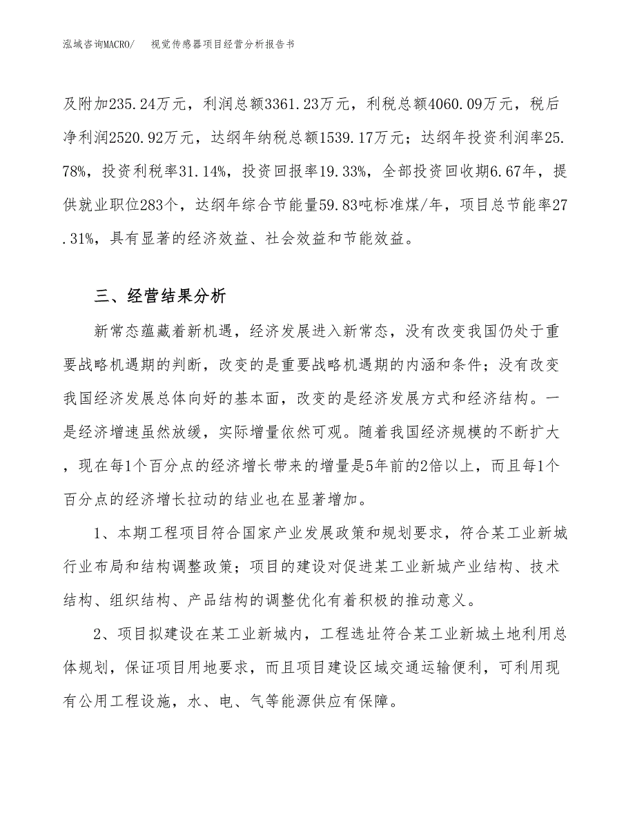 视觉传感器项目经营分析报告书（总投资13000万元）（67亩）.docx_第4页