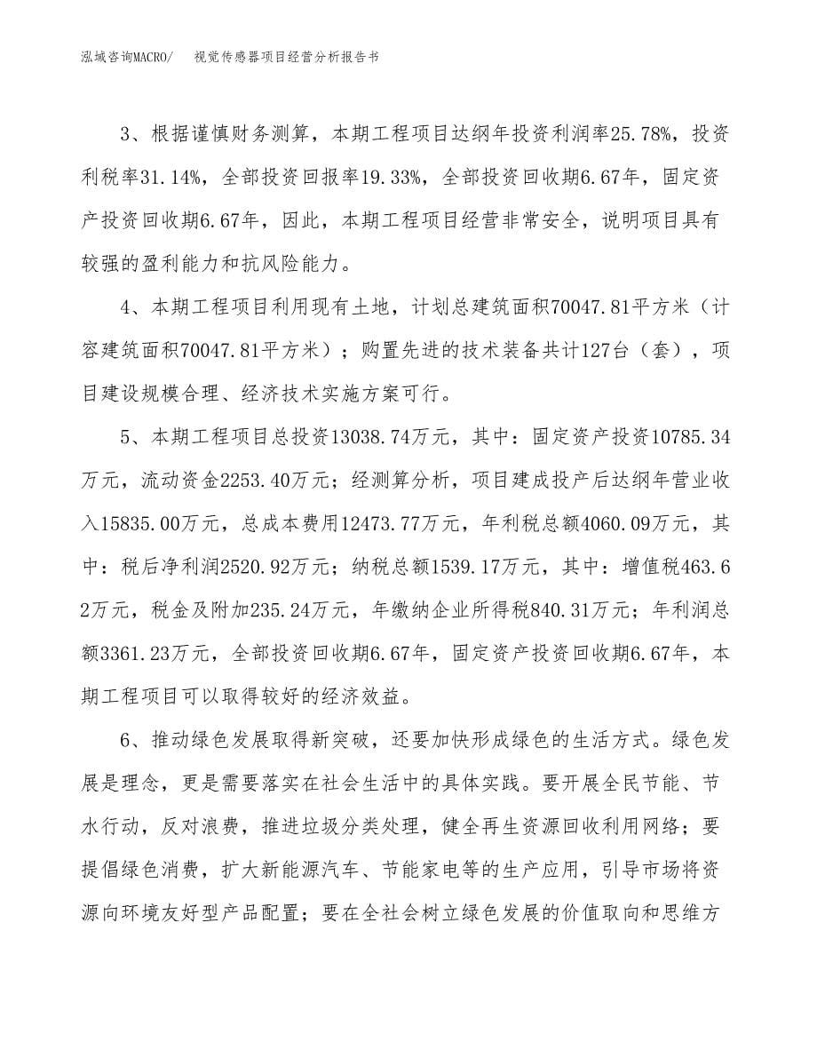 视觉传感器项目经营分析报告书（总投资13000万元）（67亩）.docx_第5页