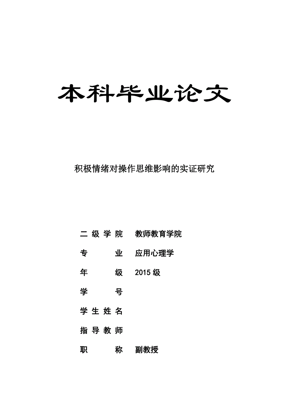 青塘学院应用心理学专业本科毕业论文_第1页