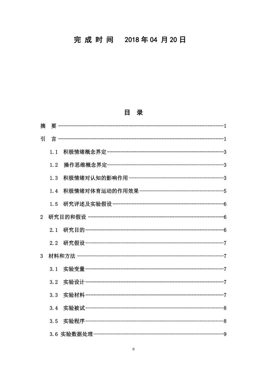 青塘学院应用心理学专业本科毕业论文_第2页