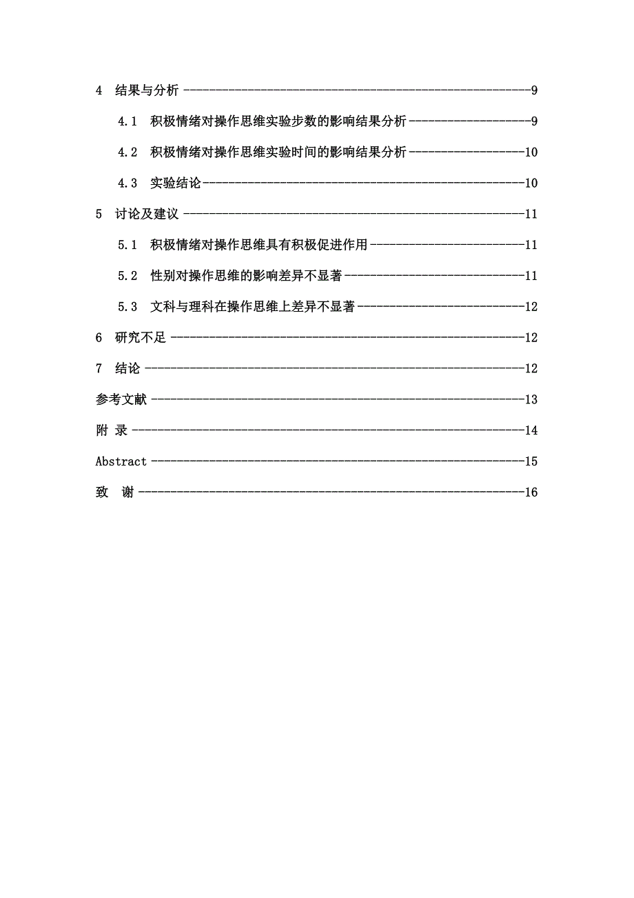 青塘学院应用心理学专业本科毕业论文_第3页