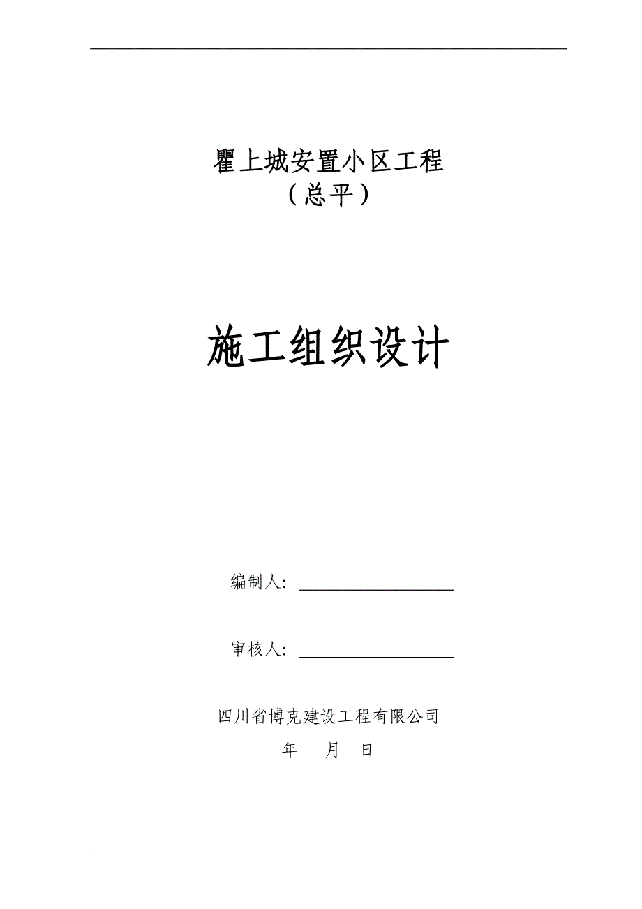 三江安居工程总平施工组织设计课程.doc_第1页