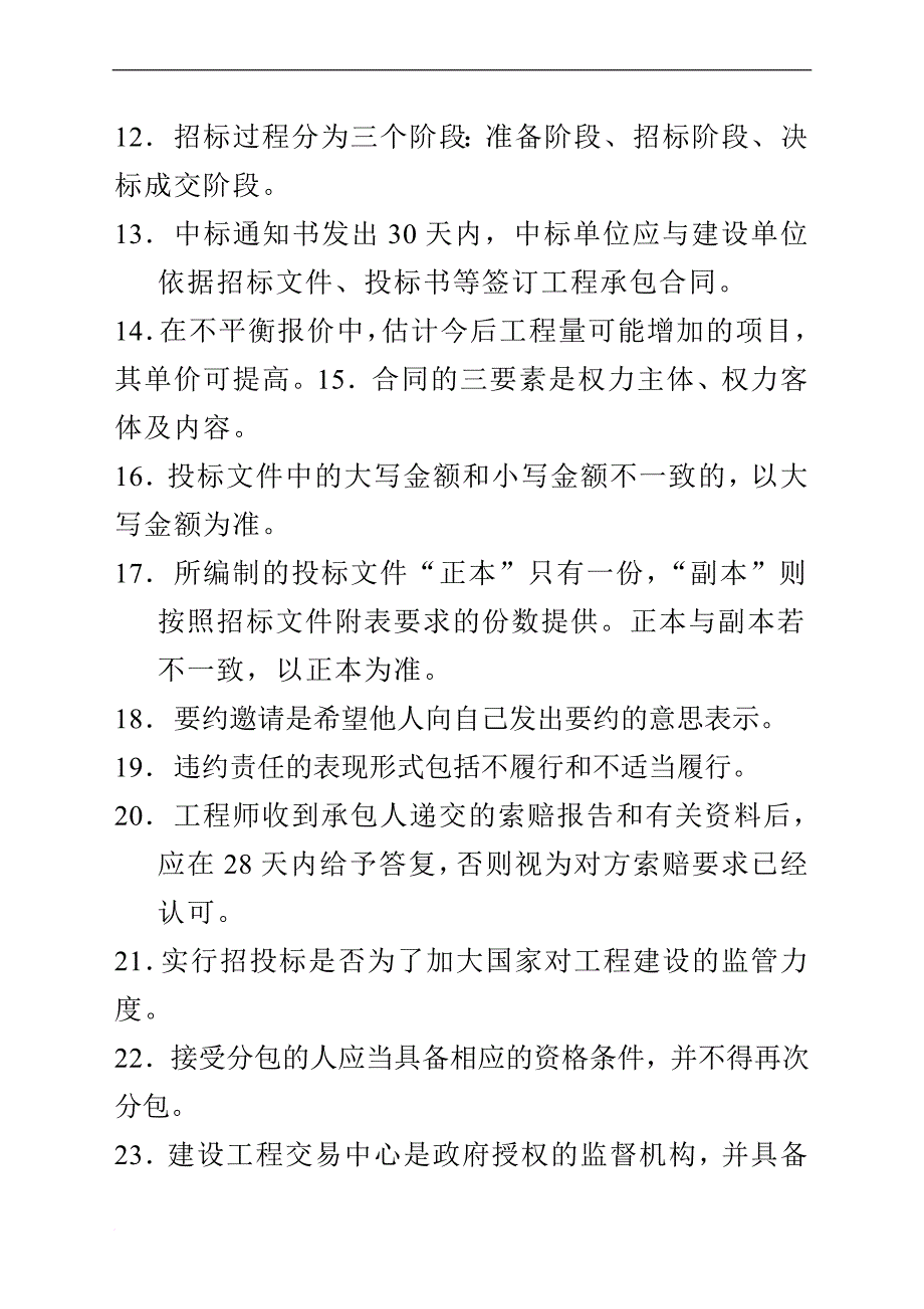 投招标与合同管理复习.doc_第2页