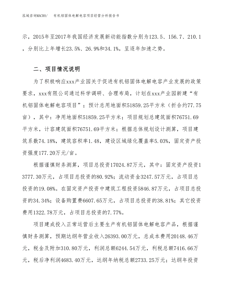 有机铝固体电解电容项目经营分析报告书（总投资17000万元）（78亩）.docx_第3页