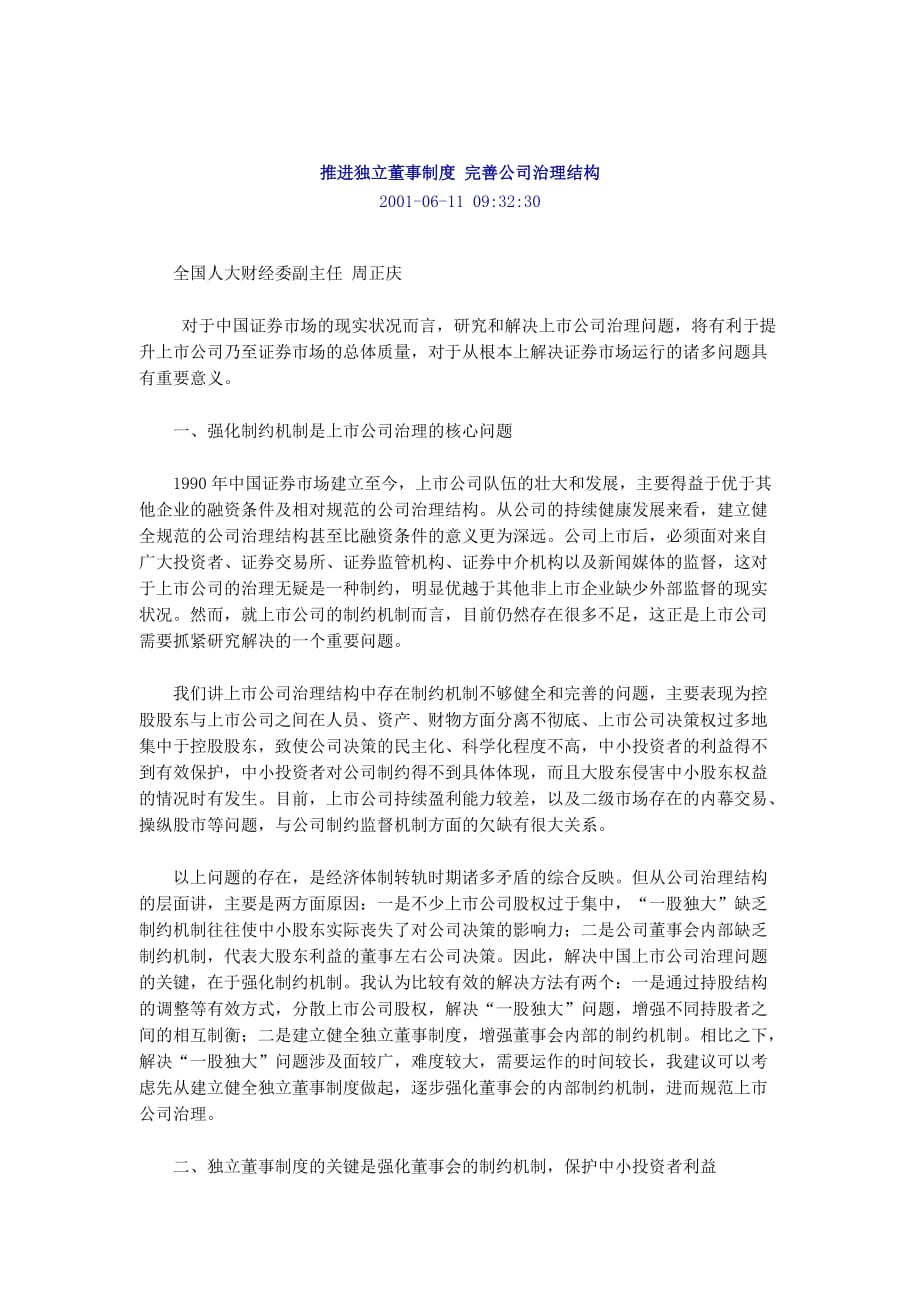 推进独立董事制度 完善公司治理结构.doc_第1页