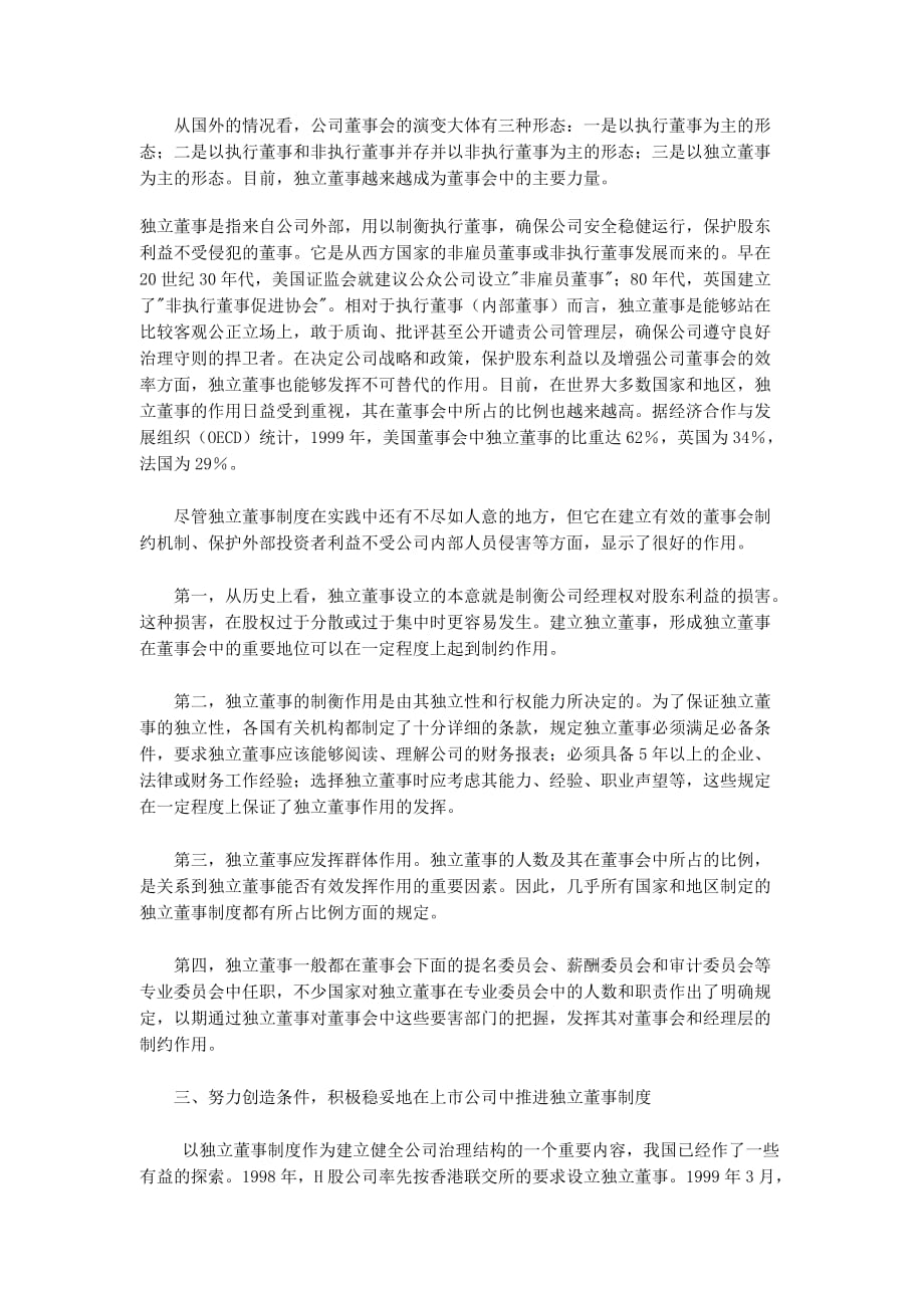 推进独立董事制度 完善公司治理结构.doc_第2页