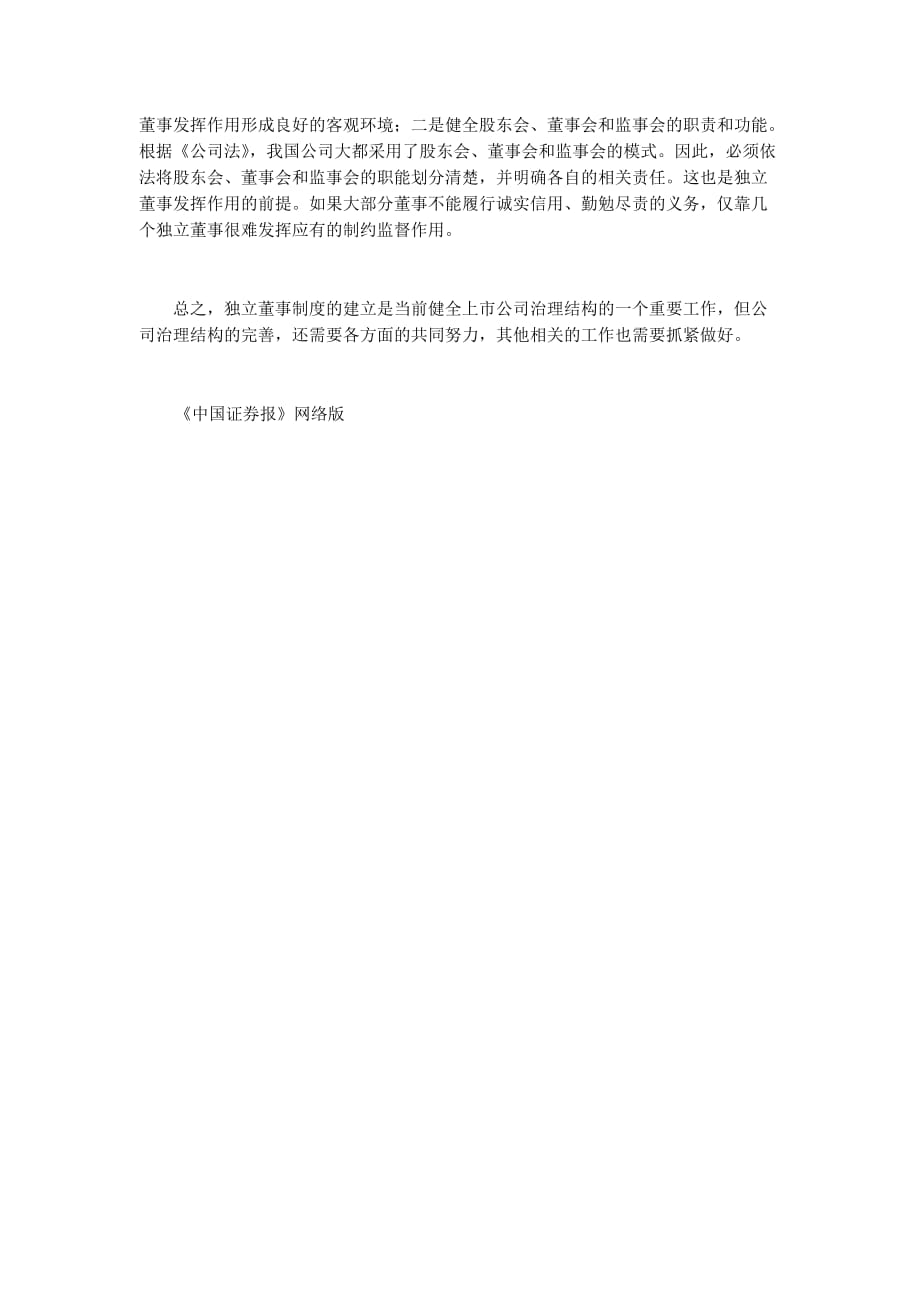 推进独立董事制度 完善公司治理结构.doc_第4页