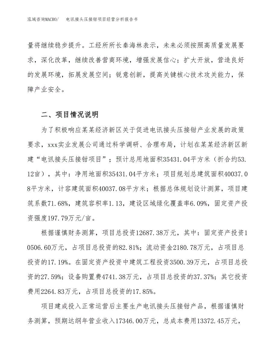 电讯接头压接钳项目经营分析报告书（总投资13000万元）（53亩）.docx_第4页